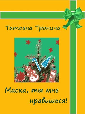 cover image of Маска, ты мне нравишься!